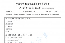 2016年宁波大学651汉语言文学专业基础 （A卷）考研真题