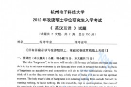 2012年杭州电子科技大学801英汉互译考研真题