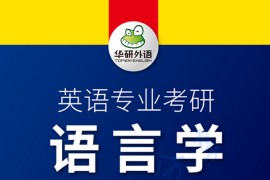 《英语专业考研—语言学》鲁凯伦.pdf