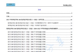 【电子书】2024年桂林医学院306临床医学综合能力（西医）考研精品资料.pdf