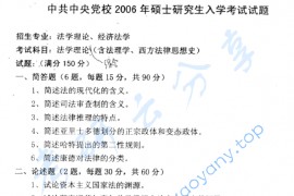2006年中共中央党校330法学<strong>理论综合</strong>（含法理学、西方法律思想史）考研真题