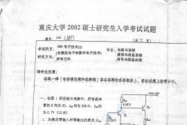 2002年重庆大学589电子技术2（含模拟和<strong>数字电子技术</strong>）考研真题