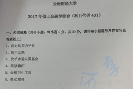 2017年云南财经大学431金融学综合考研真题