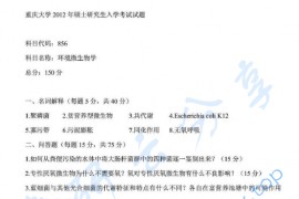 2012年重庆大学856环境微生物学考研真题