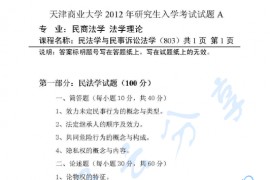 2012年天津商业大学802民法学和<strong>民事诉讼法学</strong>考研真题