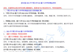 【电子书】2024年宁夏大学818量子力学考研精品资料.pdf