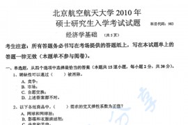 2010年北京航空航天大学983经济学基础考研真题