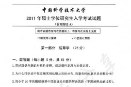 2011年中国科学技术大学管理综合A考研真题