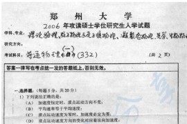2006年郑州大学332普通物理（一）考研真题