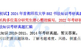 【电子书】2024年首都师范大学882书法知识考研资料汇编.pdf