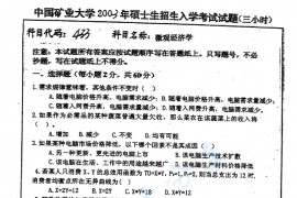 2003年中国矿业大学（徐州）433微观经济学考研真题