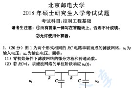 2018年北京邮电大学810控制工程基础考研真题