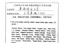 2005年上海师范大学334文学基础考研真题