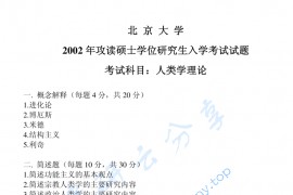 2002年北京大学人类学理论考研真题