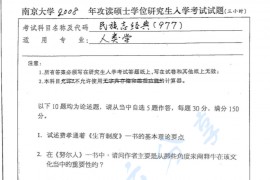 2008年南京大学977民族志经典考研真题