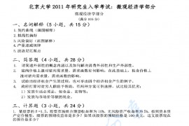 2011年北京大学经济学综合考研真题