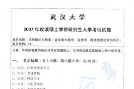 2007年武汉大学信息组织与检索考研真题