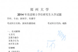 2014年郑州大学625新闻传播基础考研真题