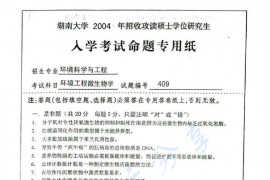 2004年湖南大学409环境工程微生物学考研真题	