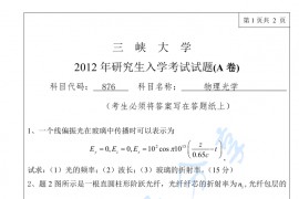 2012年三峡大学873物理光学考研真题