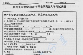 2005年北京工业大学455分析化学考研真题