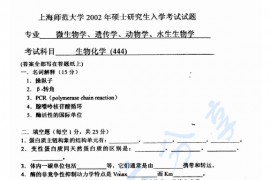 2002年上海师范大学444生物化学考研真题