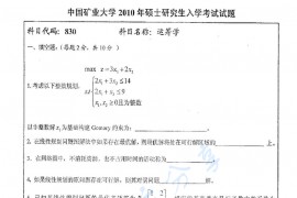 2010年中国矿业大学（徐州）430运筹学考研真题
