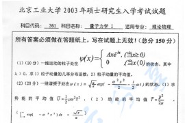 2003年北京工业大学361量子力学Ⅰ考研真题
