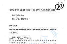 2004年重庆大学819化学综合考研真题
