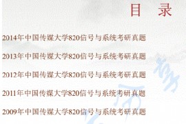 2000-2014年中国传媒大学820信号与系统考研真题