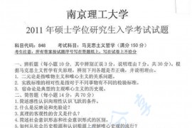 2011年南京理工大学马克思主义哲学考研真题