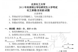 2013年北京化工大学810化工原理（含实验）考研真题
