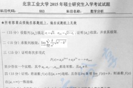 2015年北京工业大学663数学分析考研真题