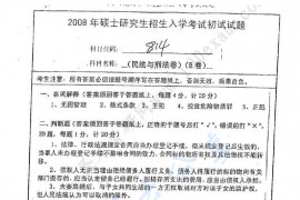 2008年南京师范大学814民法学与刑法学考研真题