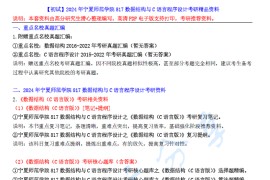 【电子书】2024年宁夏师范学院817数据结构与C语言程序设计考研精品资料.pdf
