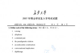2007年长安大学850英语语言学考研真题