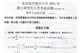 2011年北京航空航天大学891<strong>数学专业综合</strong>课考研真题