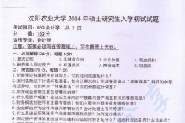 2014年沈阳农业大学860会计学考研真题