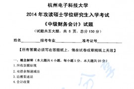 2014年杭州电子科技大学821中级财务会计考研真题