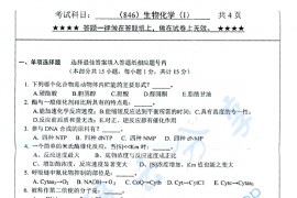 2017年浙江工业大学846生物化学（I）考研真题