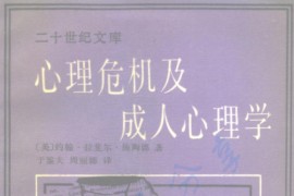 《心理危机及成人心理学》约翰·拉斐尔·施陶德.pdf