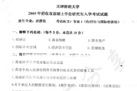 2005年天津财经大学专业1（经济法与国际经济法）考研真题