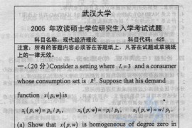 2005年武汉大学现代经济理论考研真题