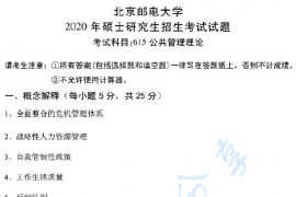 2020年北京邮电大学615公共管理理论考研真题