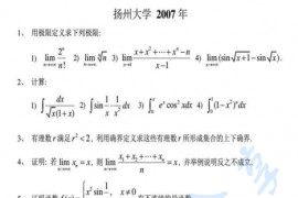 2007年扬州大学数学分析考研真题