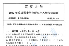2002年武汉大学919电子技术基础考研真题