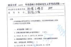 2010年南京大学844环境工程学考研真题
