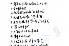 1999年北京师范大学西方哲学史考研真题