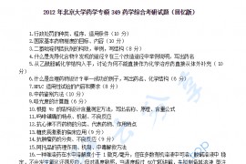2012年北京大学349药学综合考研真题