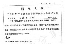 2003年浙江大学417汉语与文献考研真题